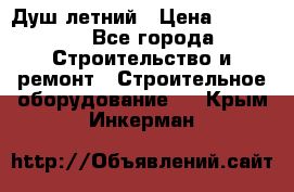 Душ летний › Цена ­ 10 000 - Все города Строительство и ремонт » Строительное оборудование   . Крым,Инкерман